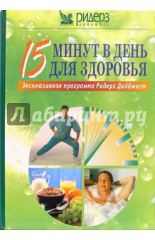 15 минут в день для здоровья