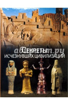 Секреты исчезнувших цивилизаций