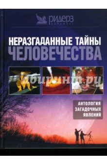 Неразгаданные тайны человечества