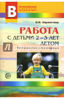 Работа с детьми 2-3 лет летом. Методические рекомендации