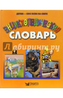 Энциклопедический словарь детям обо всем на свете
