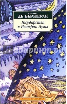 Государства и Империи Луны: Роман, стихотворения, письма