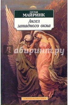 Ангел западного окна: Роман