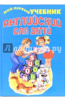 Английский для детей