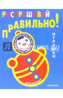 Раскрашивай правильно: Забавные игрушки