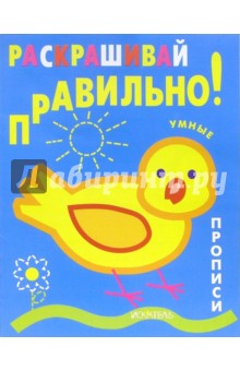 Раскрашивай правильно: Прописи