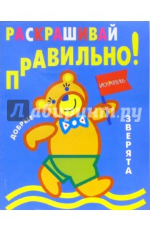 Раскрашивай правильно: Добрые зверята