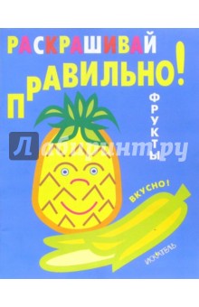 Раскрашивай правильно: Фрукты