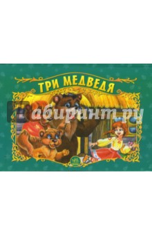Три медведя. Книжка-панорамка