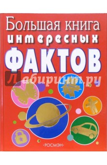 Большая книга интересных фактов