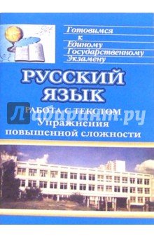 Русский язык: Система подготовки к ЕГЭ. Работа с текстом. Упражнения повышенной сложности