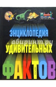 Энциклопедия удивительных фактов