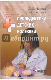 Пропедевтика детских болезней: Учебное пособие для студентов высших медицинских учебных заведений