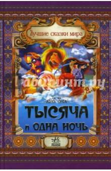 Тысяча и одна ночь