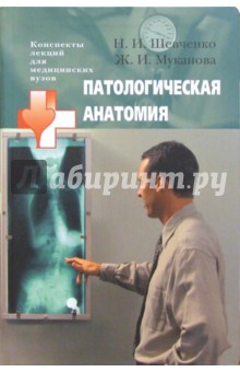 Патологическая анатомия: учебное пособие для студентов высших медицинских учебных заведений