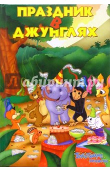 Праздник в джунглях. Блестящие книжки