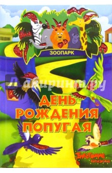 День рождения попугая. Блестящие книжки