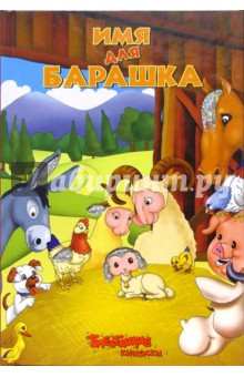 Имя для барашка. Блестящие книжки