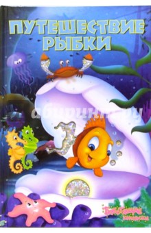 Путешествие рыбки. Блестящие книжки