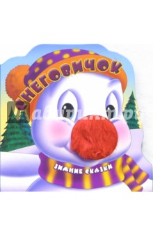 Снеговичок. Зимние сказки