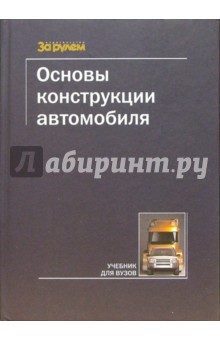 Основы конструкции автомобиля. Учебник для вузов