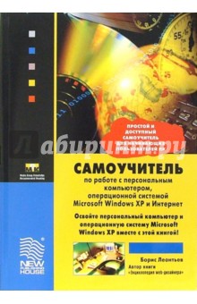 Самоучитель по работе с персональным компьютером, операц. системой Microsoft Windows XP и Интернет
