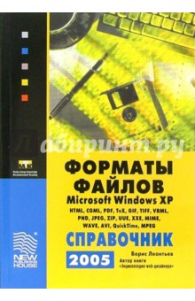Форматы файлов MS Windows XP. Справочник 2005