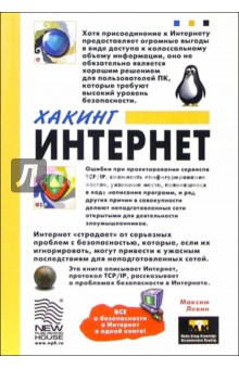 Хакинг интернет