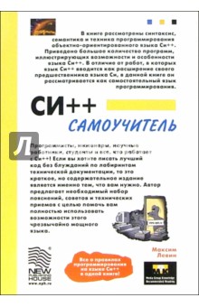 СИ++. Самоучитель