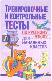 Тренировочные и контрольные тесты по русскому языку для начальных классов