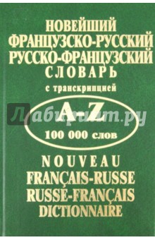 Новейший французско-русский, русско-французский словарь