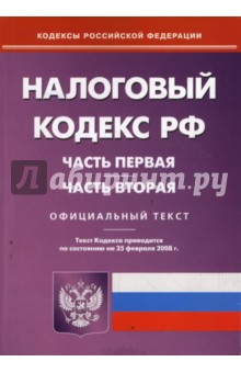 Налоговый кодекс Российской Федерации. Части 1 и 2 на 25.02.08