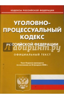 Уголовно-процессуальный кодекс РФ на 26.02.08