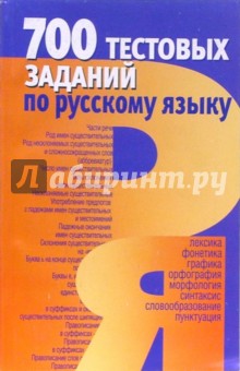 700 тестовых заданий по русскому языку: Пособие для учащихся