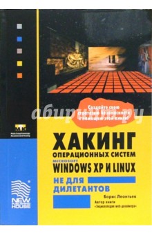 Хакинг операционных систем Microsoft Windows XP и Linux не для дилетантов