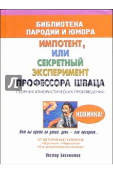 Импотент, или секретный эксперимент профессора Шваца. Сборник юмористических произведений