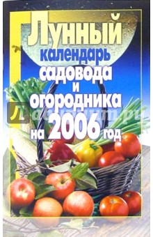 Лунный календарь садовода и огородника на 2006 год