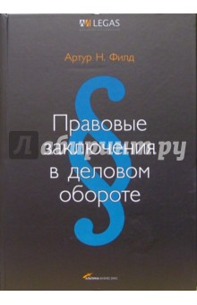 Правовые заключения в деловом обороте