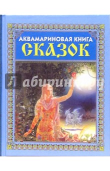 Аквамариновая книга сказок.
