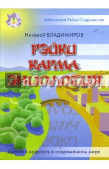 Рэйки. Карма. Эниология