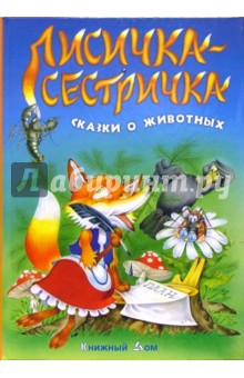 Лисичка-сестричка. Сказки о животных