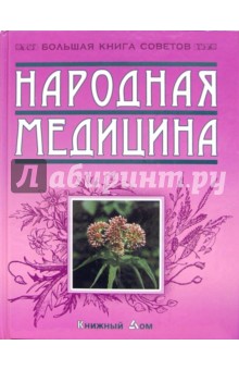 Народная медицина