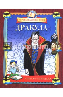 Дракула. Книга-раскраска