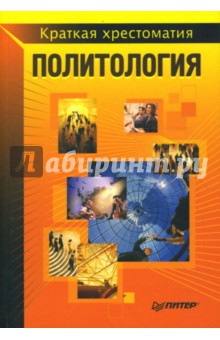 Политология: Краткая хрестоматия