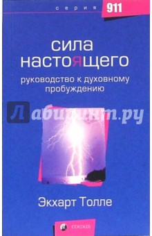 Сила настоящего: Руководство к духовному пробуждению