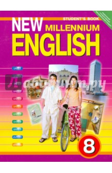 Английский язык нового тысячелетия. 8 класс. Учебник. ФГОС