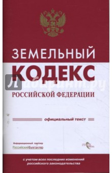 Земельный кодекс Российской Федерации
