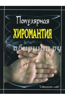 Популярная хиромантия