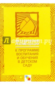 Методические рекомендации к "Программе воспитания и обучения в детском саду"