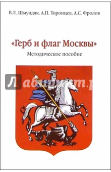 Герб и флаг Москвы. Методическое пособие